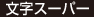 文字スーパー
