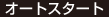 オートスタート