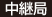 中継局