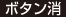ボタン消