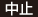 中止