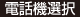 電話機選択
