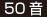 50音