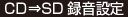 CD⇒SD録音設定