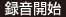 録音開始