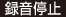 録音停止