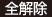 全解除