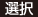 選択