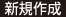 新規作成