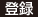 登録