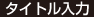 タイトル入力