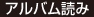 アルバム読み
