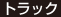 トラック