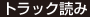 トラック読み