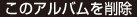 このアルバムを削除