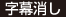 字幕消し