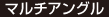 マルチアングル