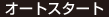 オートスタート