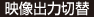 映像出力切替