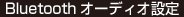 Bluetooth オーディオ設定