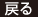 戻る