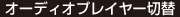 オーディオプレイヤー切替