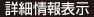 詳細情報表示