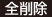 全削除