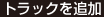 トラックを追加