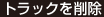 トラックを削除