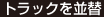 トラックを並替