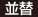 並替