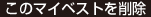 このマイベストを削除