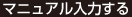 マニュアル入力する