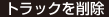 トラックを削除