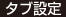 タブ設定