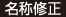 名称修正
