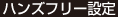 ハンズフリー設定