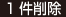 1件削除