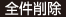 全件削除
