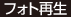 フォト再生