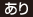 あり