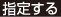 指定する