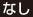 なし