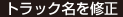 トラック名を修正