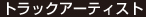 トラックアーティスト