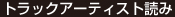 トラックアーティスト読み