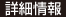 詳細情報