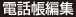 電話帳編集