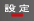 設定